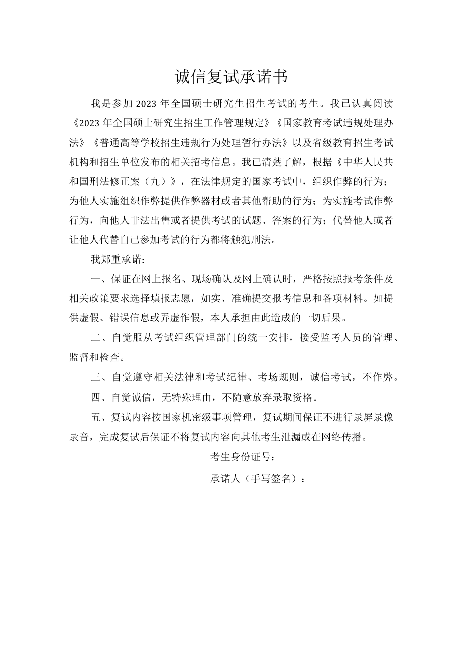 河南师范大学2023年硕士招生诚信复试承诺书.docx_第1页