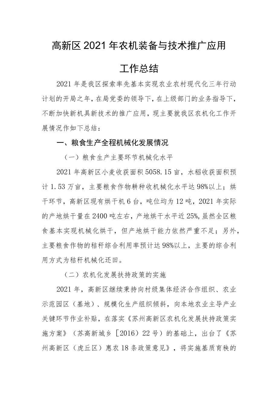 高新区2021年农机装备与技术推广应用.docx_第1页