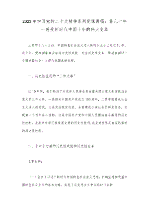 2023年学习党的二十大精神系列党课讲稿：非凡十年一感受新时代中国十年的伟大变革.docx