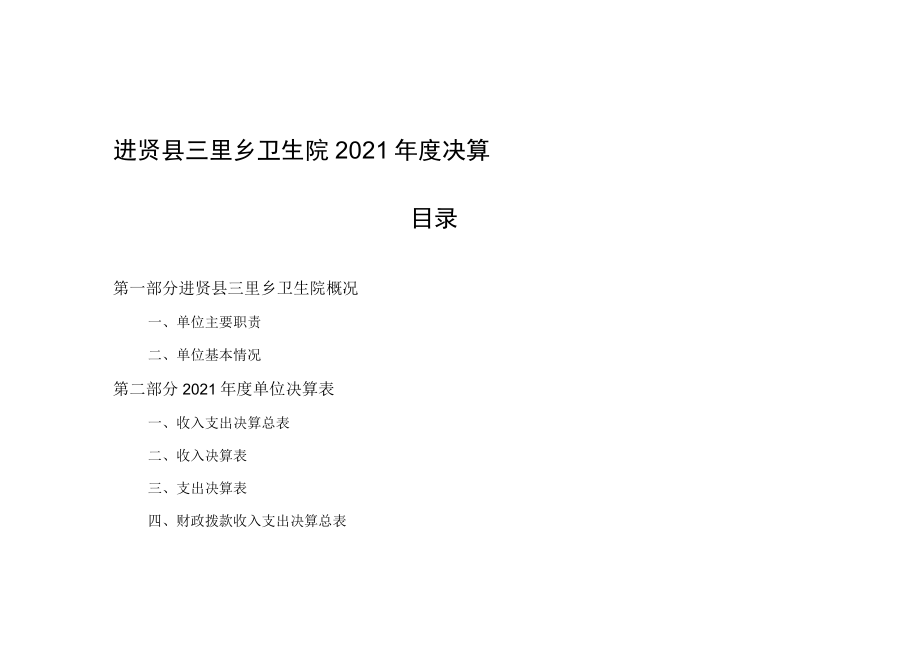 进贤县三里乡卫生院2021年度决算目录.docx_第1页