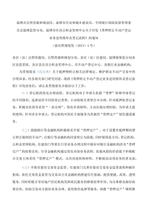 中国银行保险监督管理委员会淄博监管分局、淄博市住房公积金管理中心关于印发《带押转让不动产登记业务适用情形及登记流程》的通知.docx