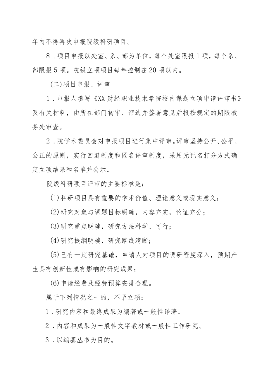 XX财经职业技术学院科研项目管理办法.docx_第3页