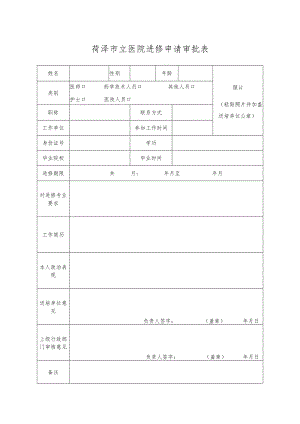 菏泽市立医院进修申请审批表.docx