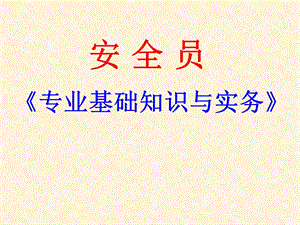 安全员师资培训讲课02.ppt