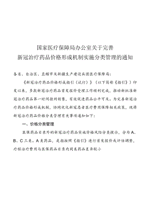 2023《关于完善新冠治疗药品价格形成机制实施分类管理的通知》.docx