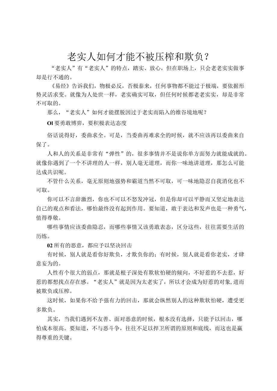 老实人如何才能不被压榨和欺负？.docx_第1页