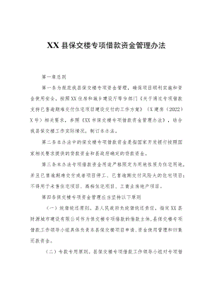 XX县保交楼专项借款资金管理办法.docx