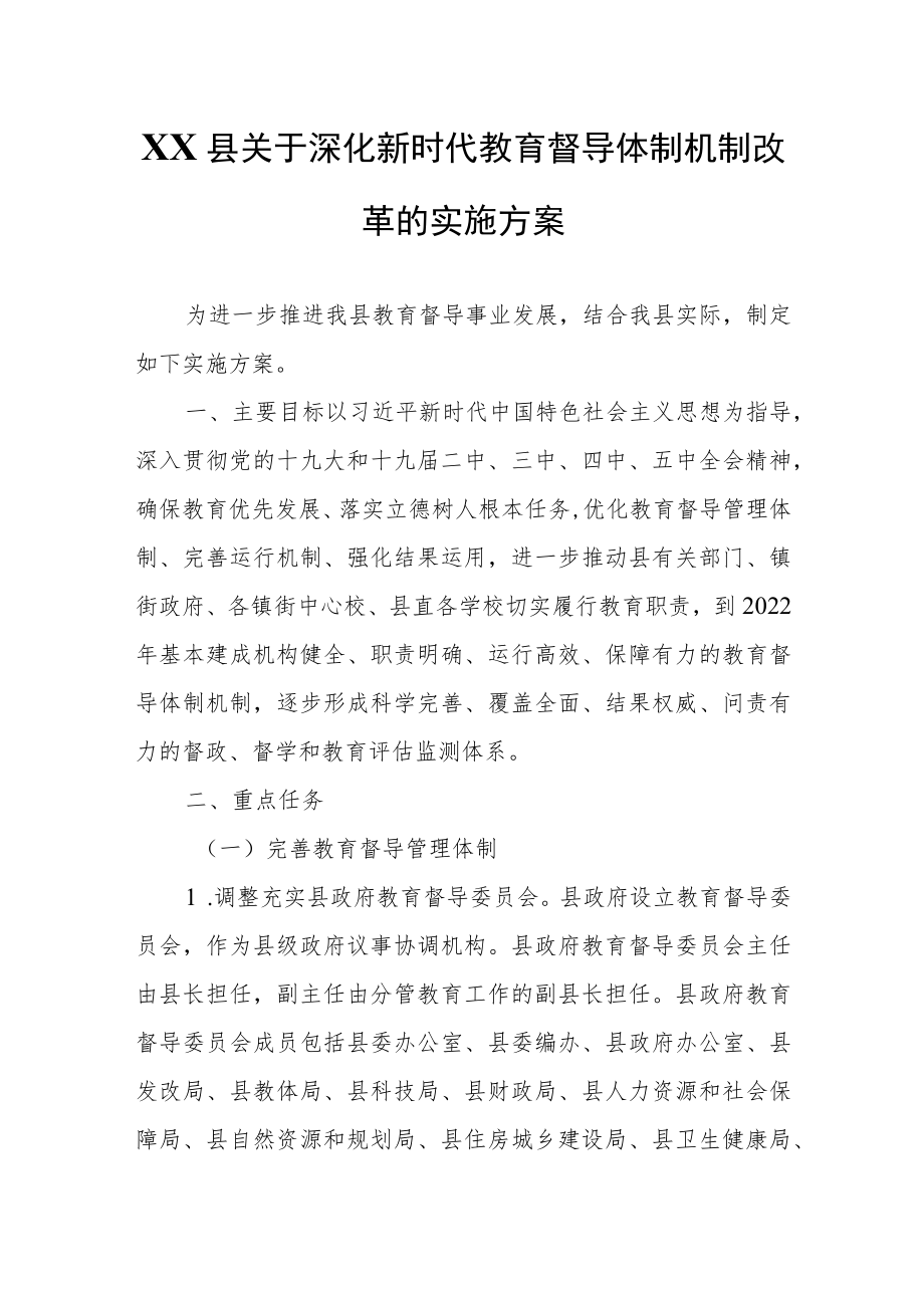 XX县关于深化新时代教育督导体制机制改革的实施方案.docx_第1页