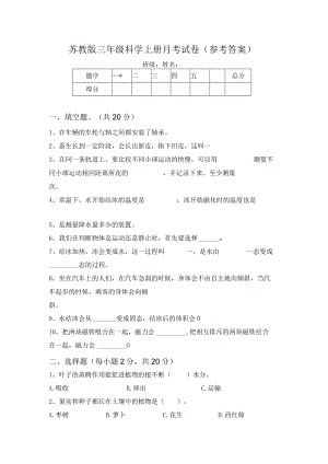 苏教版三年级科学上册月考试卷(参考答案).docx