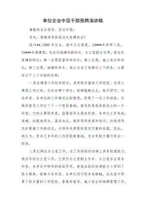 单位企业中层干部竞聘演讲稿.docx