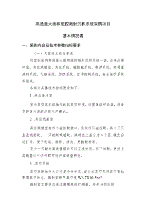 高通量大面积磁控溅射沉积系统采购项目基本情况表.docx