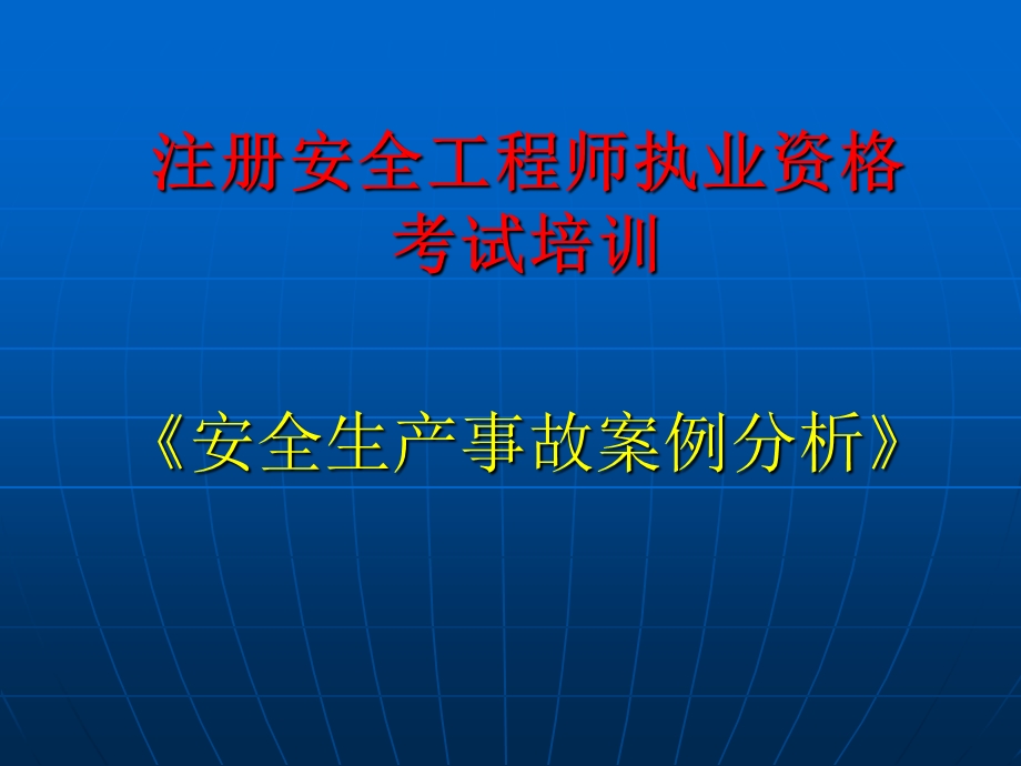 安全工程师事故案例.ppt_第1页