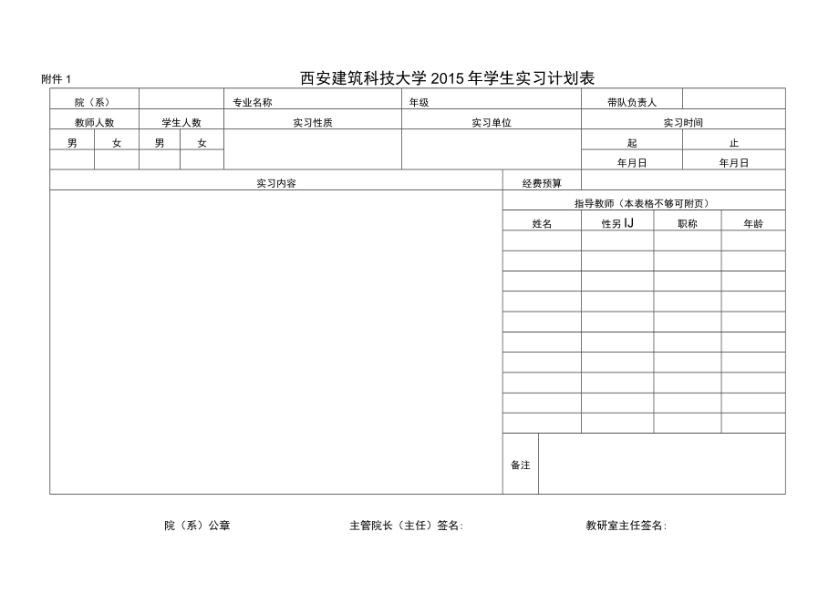 西安建筑科技大学2015年学生实习计划表.docx_第1页