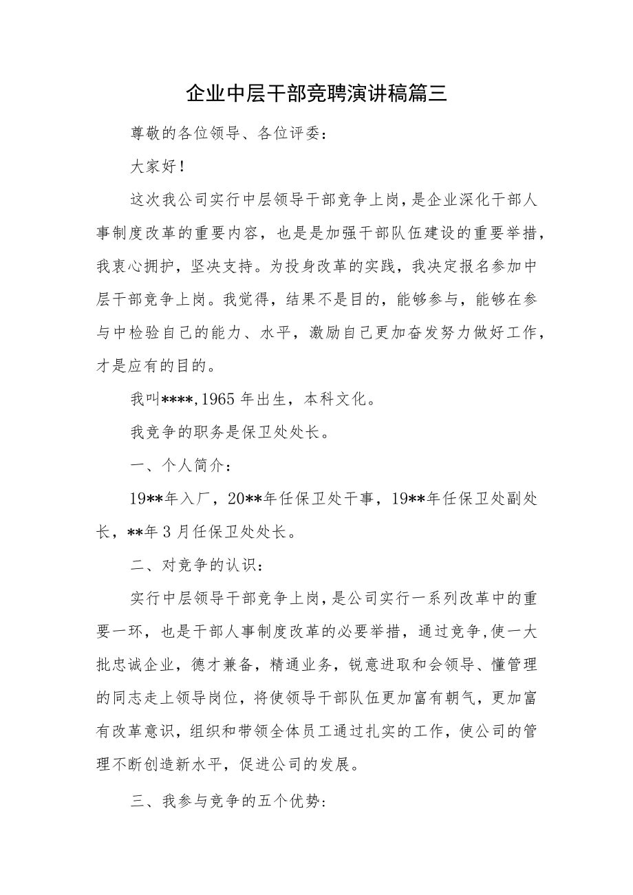 企业中层干部竞聘演讲稿 篇三.docx_第1页