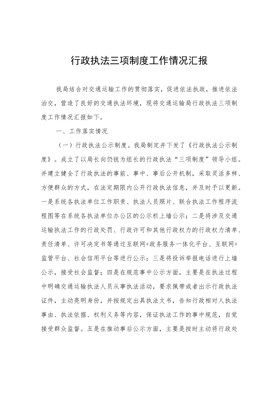 行政执法三项制度工作情况汇报.docx_第1页