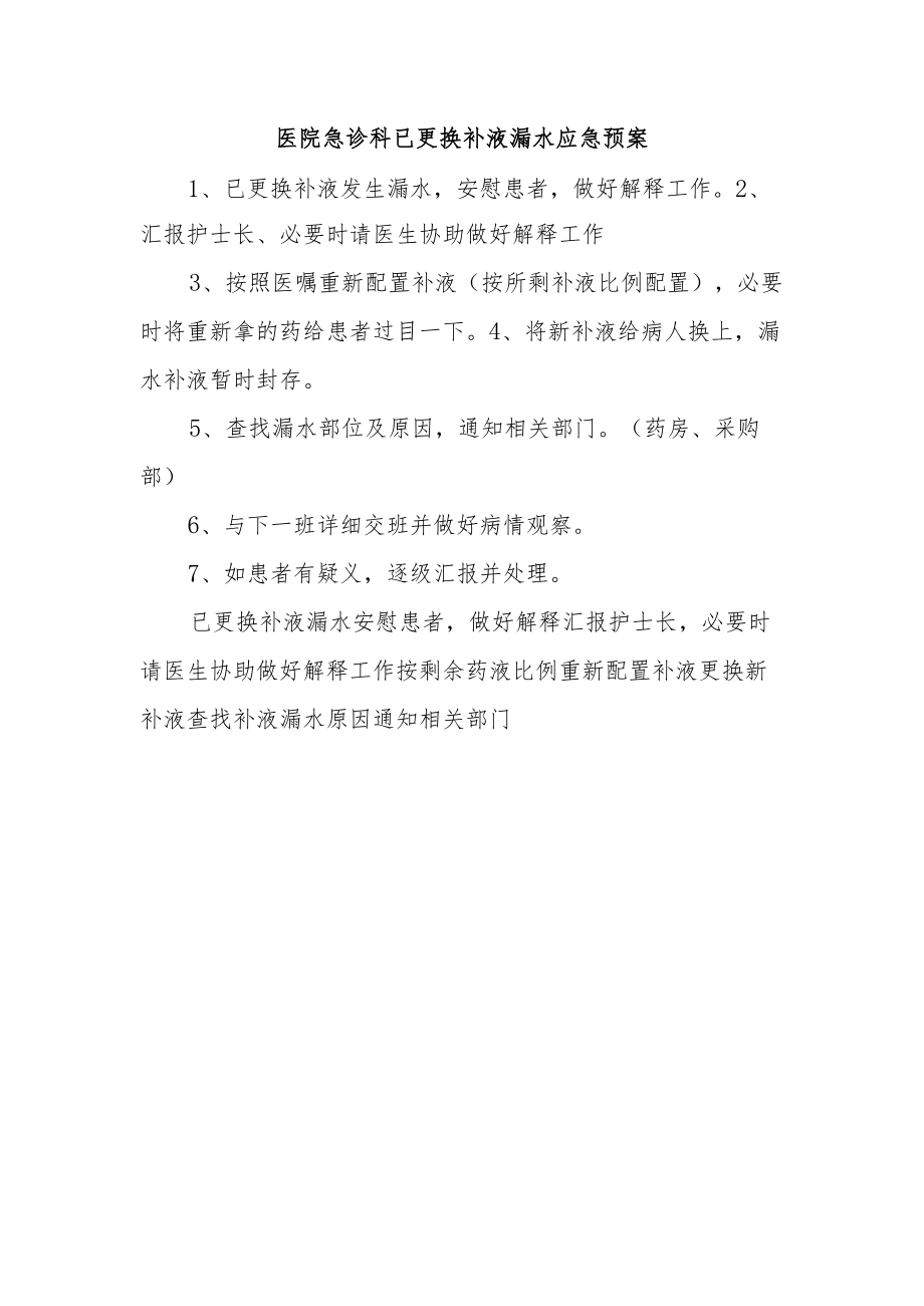 医院急诊科已更换补液漏水应急预案.docx_第1页