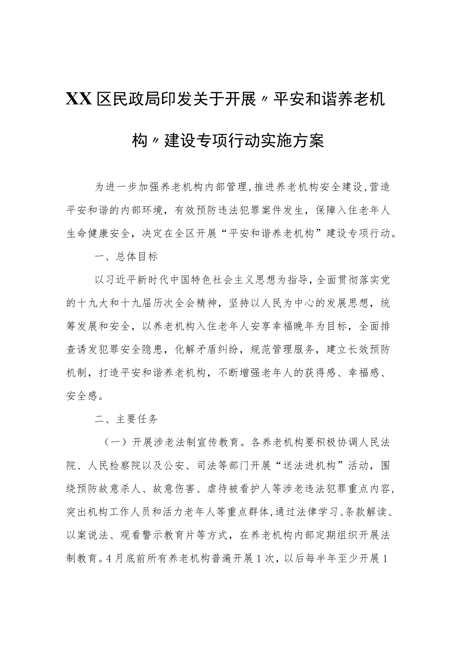 XX区民政局印发关于开展“平安和谐养老机构”建设专项行动实施方案.docx_第1页