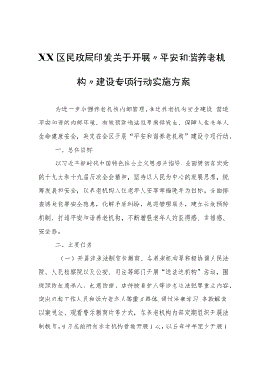 XX区民政局印发关于开展“平安和谐养老机构”建设专项行动实施方案.docx