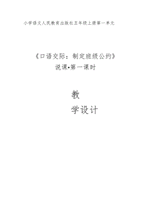 说课 《制定班级公约》 （第一课时） 教学设计.docx