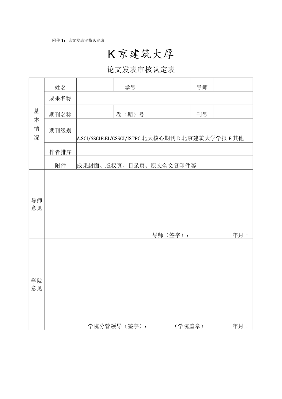 附件1：论文发表审核认定表.docx_第1页