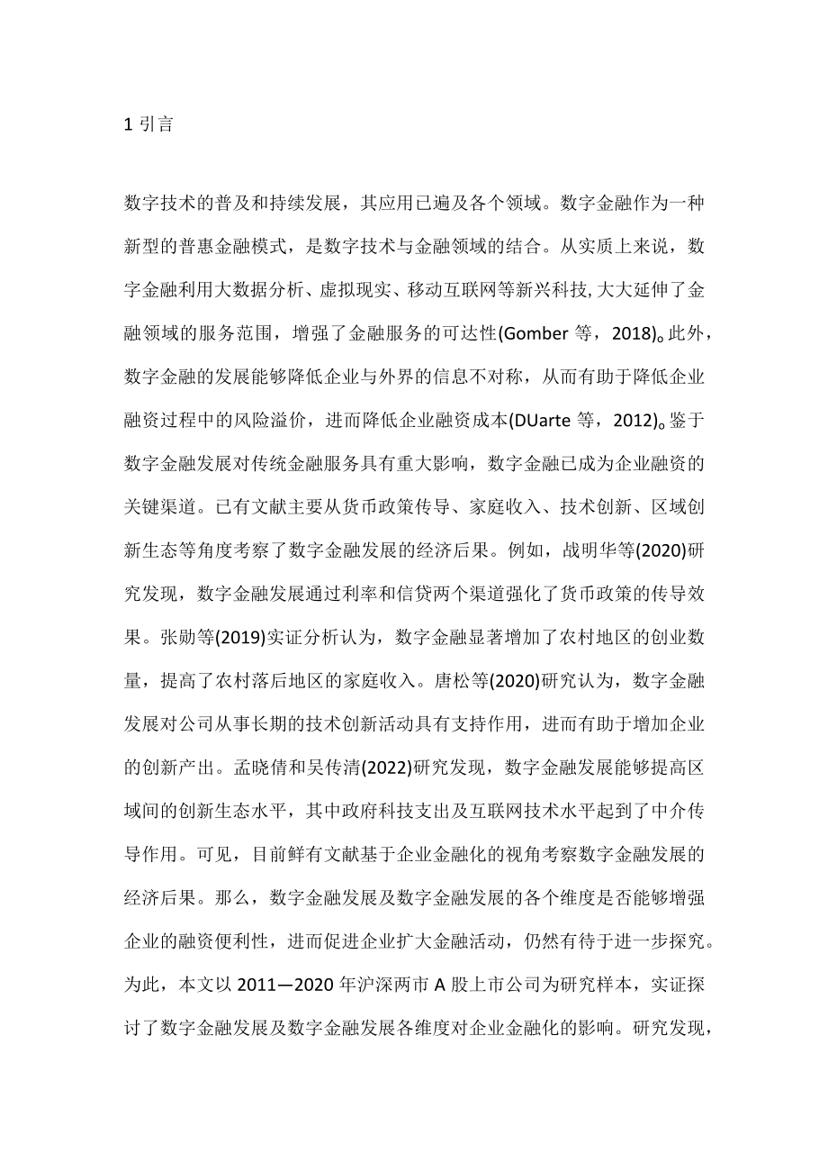 数字金融与企业金融化探讨.docx_第1页