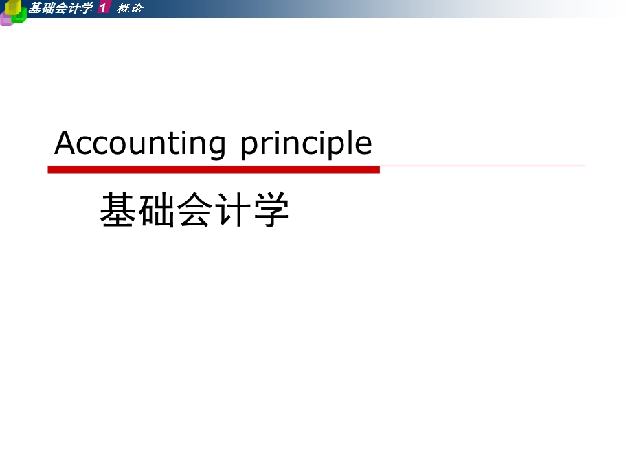 基础会计培训课件.ppt_第1页