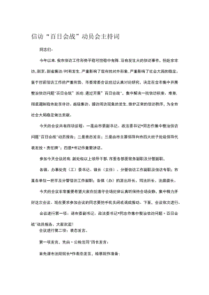 信访“百日会战”动员会主持词.docx