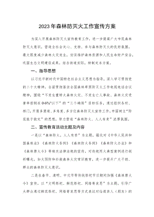 2023年森林防灭火工作宣传方案.docx