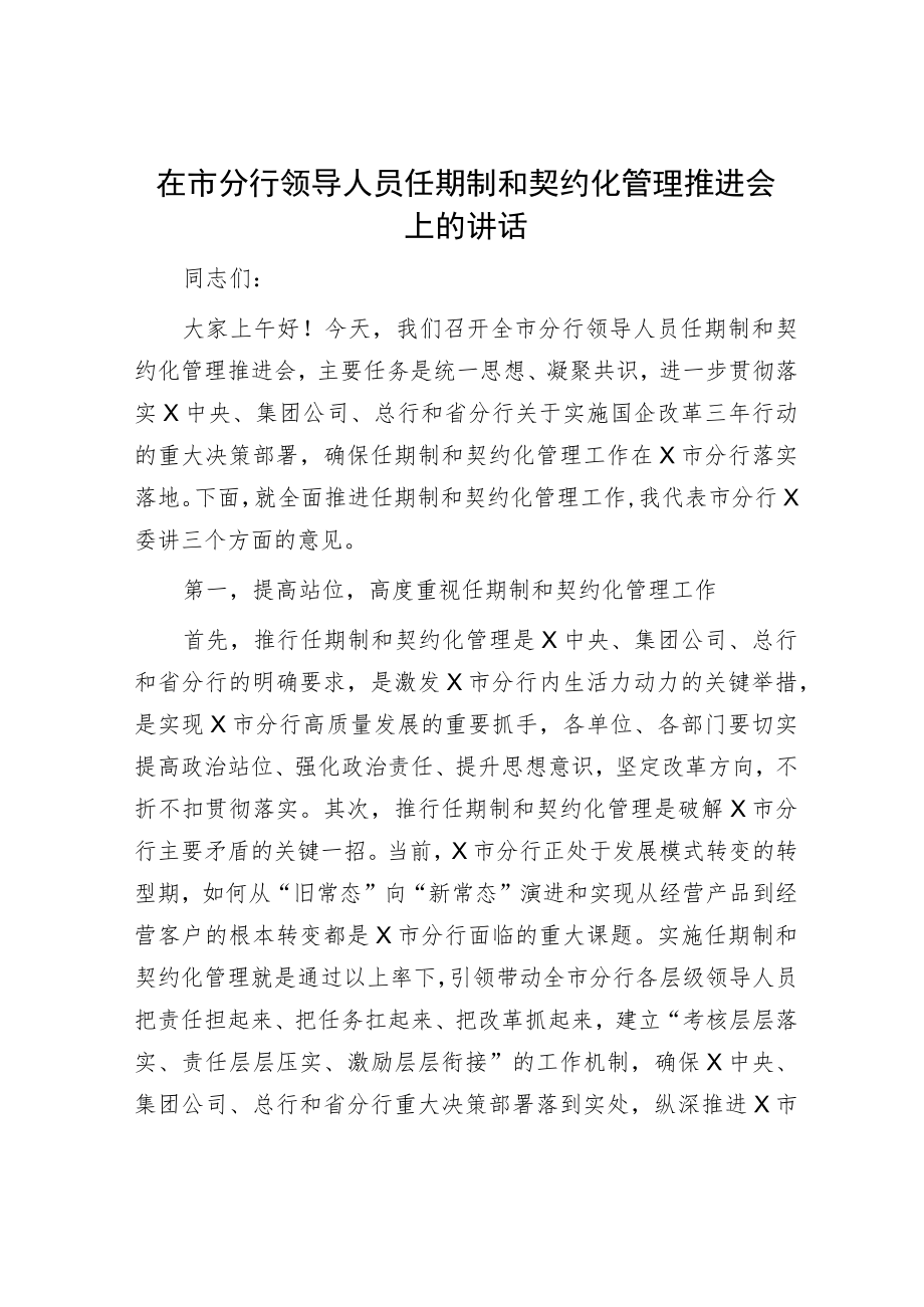 在市分行领导人员任期制和契约化管理推进会上的讲话.docx_第1页