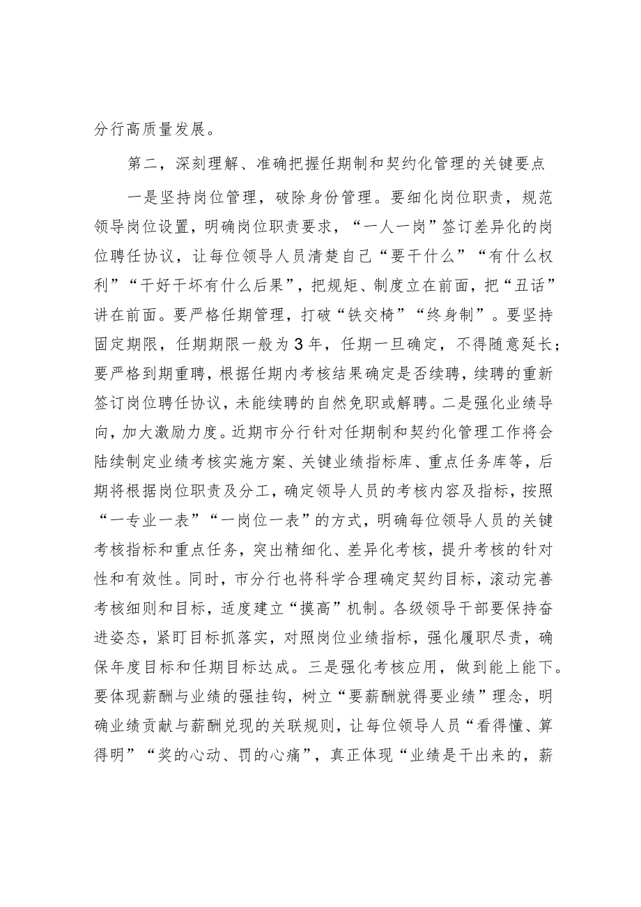 在市分行领导人员任期制和契约化管理推进会上的讲话.docx_第2页