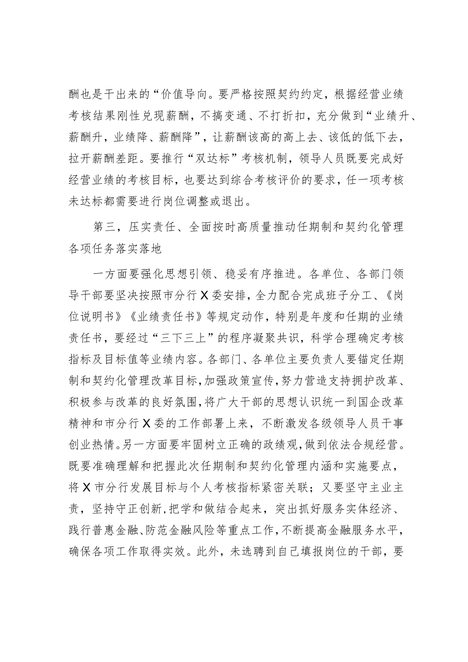 在市分行领导人员任期制和契约化管理推进会上的讲话.docx_第3页