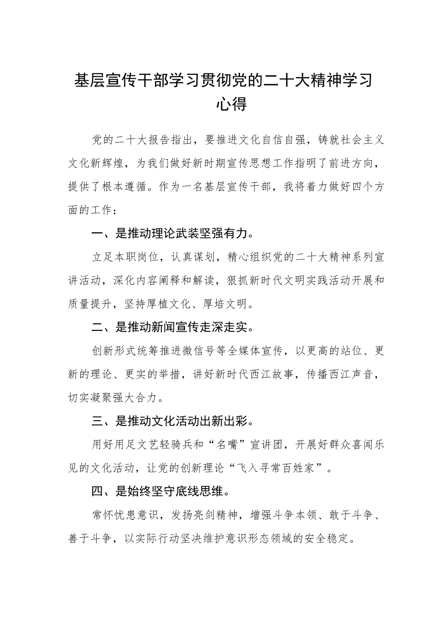 基层宣传干部学习贯彻党的二十大精神学习心得.docx_第1页