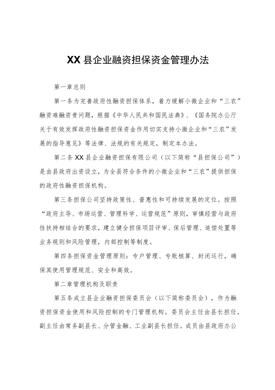 XX县企业融资担保资金管理办法.docx_第1页