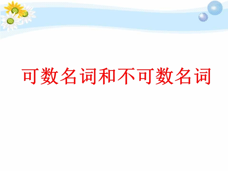 可数名词和不可数名词.ppt_第1页