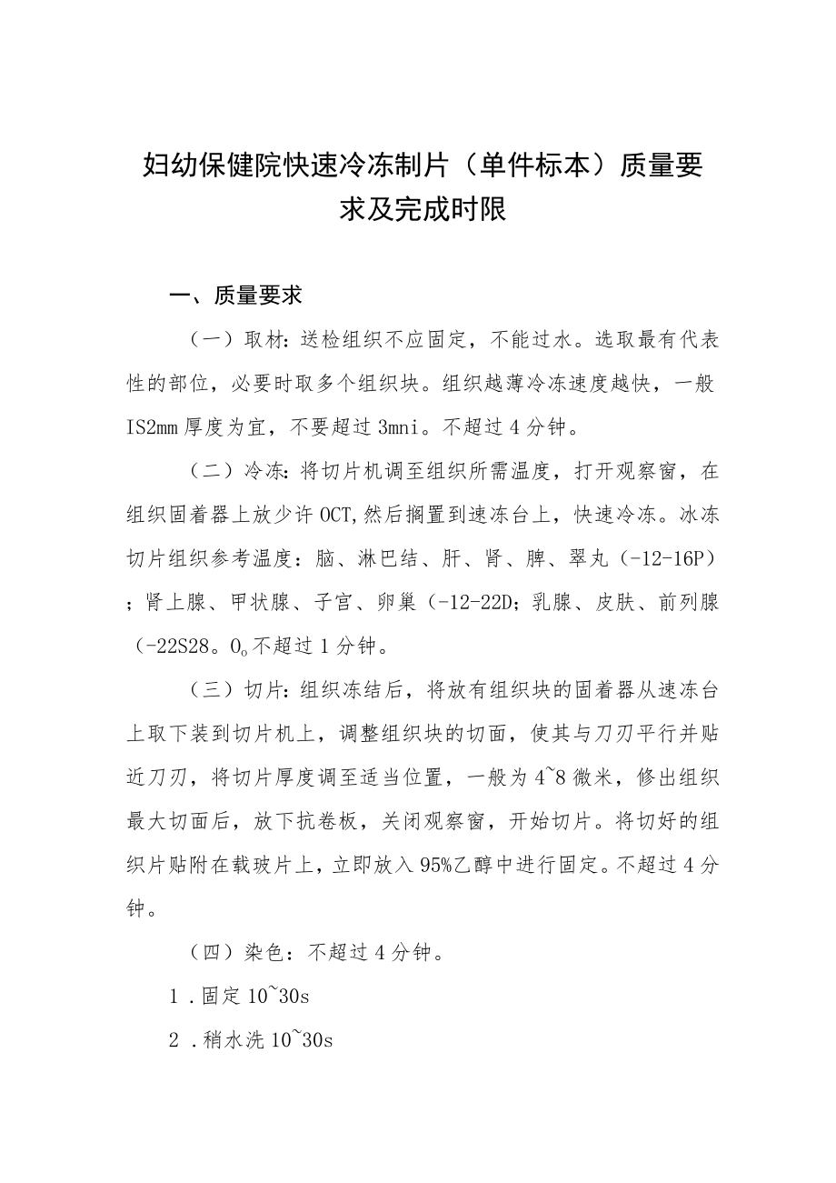 妇幼保健院快速冷冻制片（单件标本）质量要求及完成时限.docx_第1页