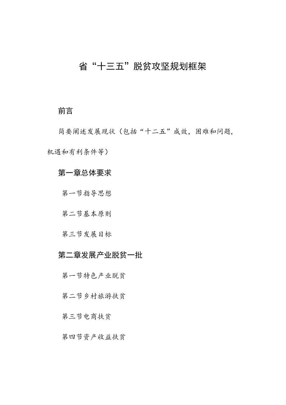 省“十三五”脱贫攻坚规划框架.docx_第1页