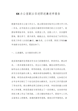 XX办公室副主任述职述廉述学报告.docx