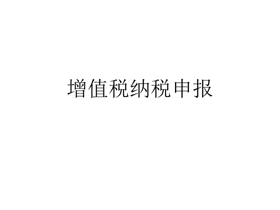 增值税一般纳税人申报.ppt_第1页