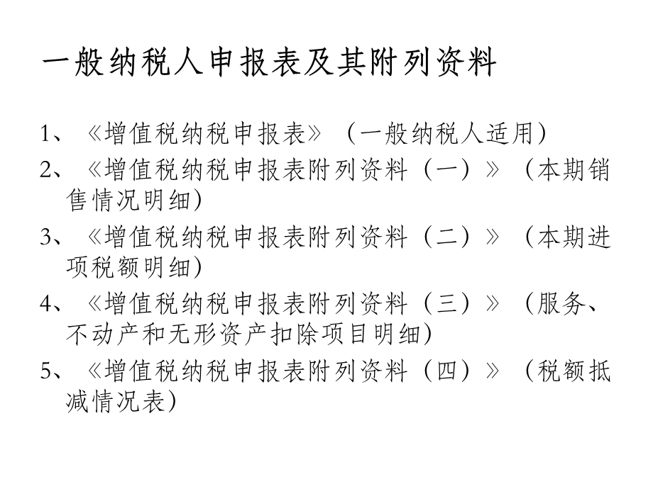 增值税一般纳税人申报.ppt_第2页