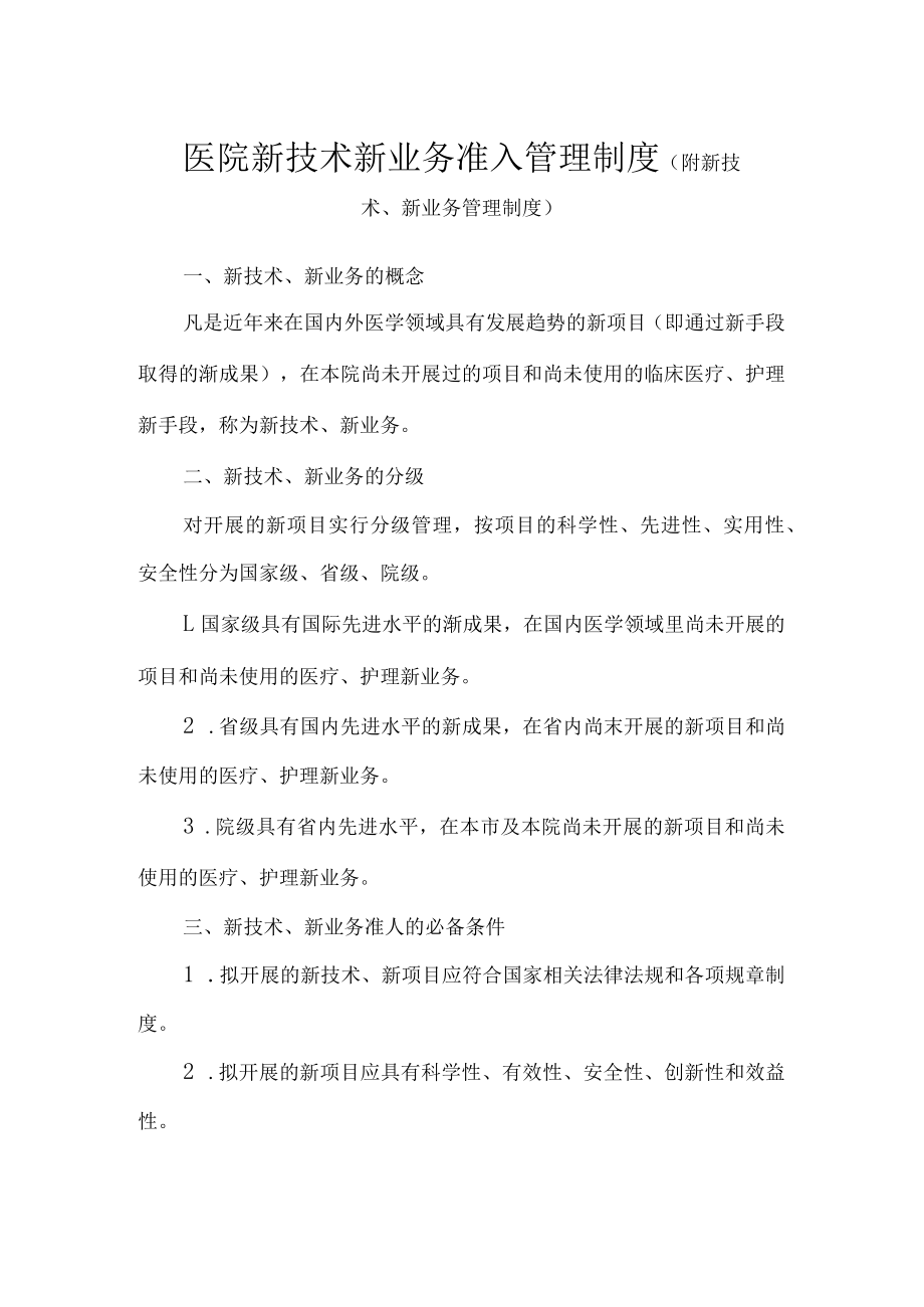 医院新技术新业务准入管理制度.docx_第1页