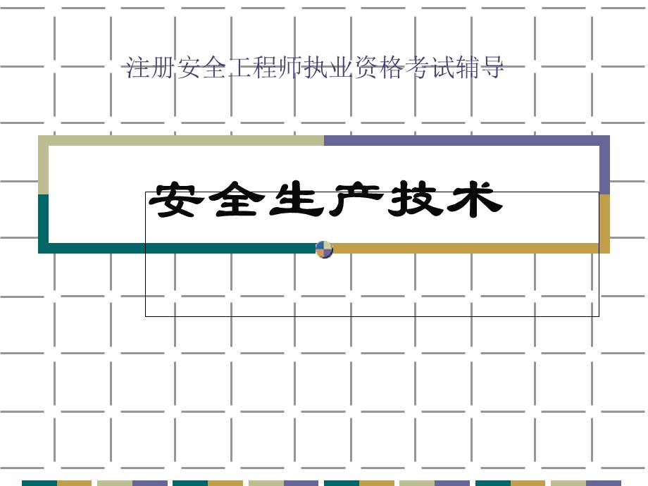 安全生产技术(ppt118).ppt_第1页