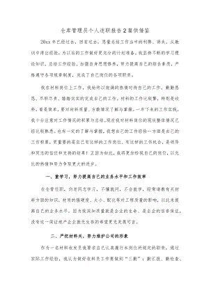 仓库管理员个人述职报告2篇供借鉴.docx