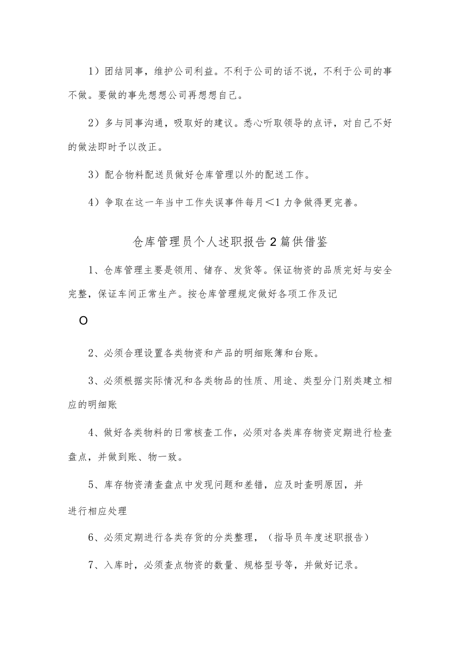 仓库管理员个人述职报告2篇供借鉴.docx_第3页