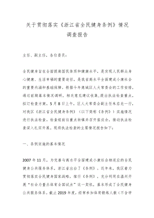 关于贯彻落实《浙江省全民健身条例》情况调查报告.docx