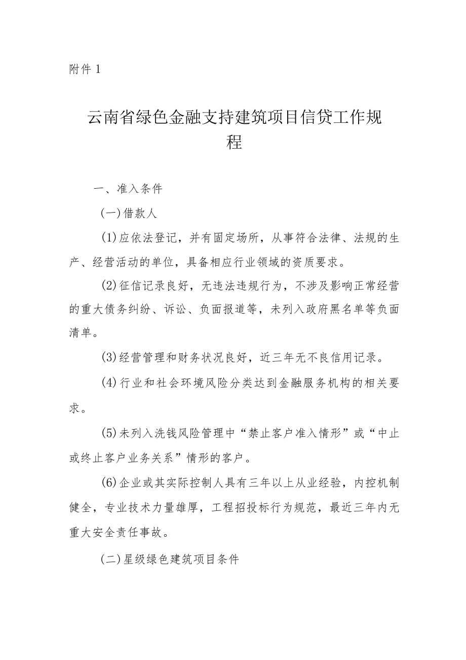 云南省绿色金融支持建筑项目信贷工作规程、云南省绿色建筑项目标识预评价工作要求.docx_第1页