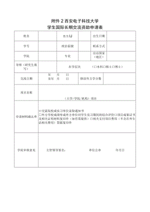 西安电子科技大学学生国际长期交流资助申请表.docx