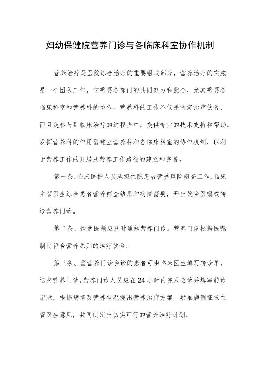 妇幼保健院营养门诊与各临床科室协作机制.docx_第1页