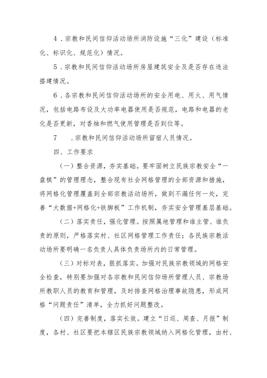 XX镇建立宗教和民间信仰活动场所网格化管理工作机制的实施方案.docx_第3页