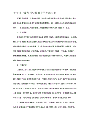 关于进一步加强纪律教育的实施方案.docx