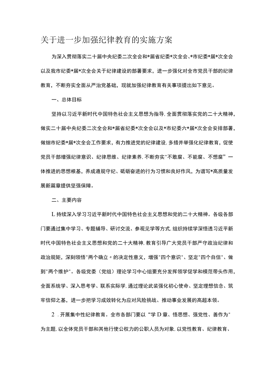 关于进一步加强纪律教育的实施方案.docx_第1页